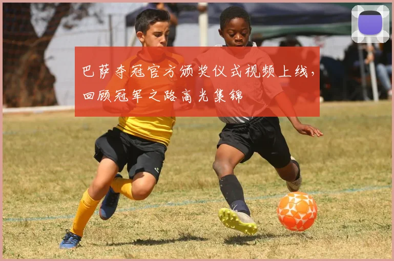 巴萨夺冠官方颁奖仪式视频上线，回顾冠军之路高光集锦