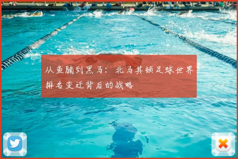 从鱼腩到黑马:北马其顿足球世界排名变迁背后的战略