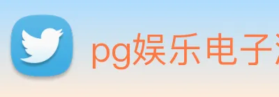 pg娱乐电子游戏官网最新版本 logo